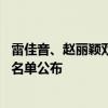 雷佳音、赵丽颖双封“视帝”“视后”！第34届飞天奖获奖名单公布