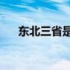 东北三省是哪几省（东北3省是哪3省）