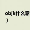 objk什么意思网络用语用语（objk什么意思）