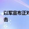 以军宣布正对黎巴嫩真主党目标发动新一轮袭击