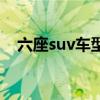 六座suv车型推荐二十万以内（六座suv）