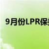 9月份LPR保持不变 年内仍有降准降息空间