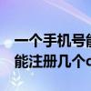 一个手机号能注册几个QQ号码（一个手机号能注册几个qq）