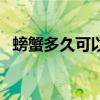 螃蟹多久可以蒸熟（螃蟹多长时间能蒸熟）