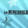 ie系列浏览器是有哪些（ie系列浏览器有哪些）