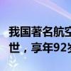 我国著名航空发动机专家刘松龄因病在北京逝世，享年92岁