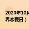 2020年10月27日是世界恋爱日（10月27世界恋爱日）