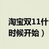 淘宝双11什么时候开始养猫（淘宝双11什么时候开始）