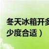 冬天冰箱开多少度合适不结冰（冬天冰箱开多少度合适）