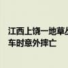 江西上饶一地草丛中发现男尸，警方现场勘察！乡政府：骑车时意外摔亡