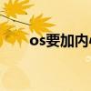 os要加内心吗（os还要写内心os吗）