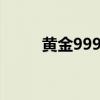 黄金9999多少钱一克（黄金999）