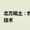 北方稀土：贮氢公司研发储氢合金退火工艺新技术