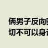 俩男子反向骗取电诈分子1800元被拘 警方：切不可以身试法