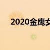 2020金鹰女神奖得主（2020金鹰女神）