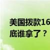 美国拨款16亿美元雇水军抹黑中国，这钱到底谁拿了？