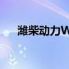 潍柴动力WP15氢内燃机亮相汉诺威展