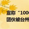 宣称“1000个赞150元”，一“网络水军”团伙被台州警方捣毁