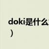 doki是什么意思网络用语（doki是什么意思）