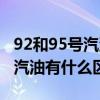 92和95号汽油有什么区别哪个好（92和95号汽油有什么区别）