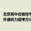 北京高中合格性考试修订方案发布：部分科目考试时长缩短、外语听力组考方式有变