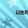 以色列总理发声威胁黎真主党