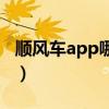 顺风车app哪个好用一点（顺风车app哪个好）