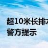 超10米长排水管从货车掉落，引发多车追尾，警方提示