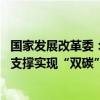 国家发展改革委：不断推动“两新”政策落实落细 更加有力支撑实现“双碳”目标