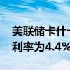 美联储卡什卡利：预计2024年底美联储政策利率为4.4%