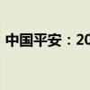 中国平安：2024年度长期服务计划完成购股