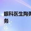 眼科医生陶勇重新拿起手术刀：继续为大家服务