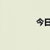 今日起港交所打风不停市