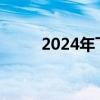 2024年飞天茅台原箱跌至2365元