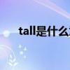 tall是什么意思啊（tall是什么意思译）