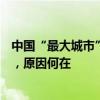 中国“最大城市”出现大量“空巢村”，最高空巢率达90%，原因何在