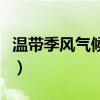 温带季风气候特点八个字（温带季风气候特点）