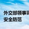 外交部领事司再次提醒在黎巴嫩中国公民加强安全防范