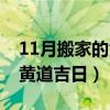 11月搬家的黄道吉日是哪几天（11月搬家的黄道吉日）