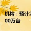 机构：预计2024年全球机器人出货规模约4700万台