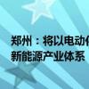 郑州：将以电动化、产业化、智能化为方向 积极构建汽车+新能源产业体系