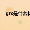 grc是什么材料的名称（grc是什么材料）