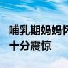 哺乳期妈妈怀孕7个月以为是长胖了 夫妻俩都十分震惊