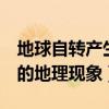 地球自转产生的地理现象2个（地球自转产生的地理现象）