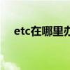 etc在哪里办理（办理etc需要什么材料）