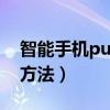 智能手机puk码怎么解开?（手机puk码解锁方法）