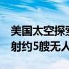 美国太空探索技术公司预计在2年内向火星发射约5艘无人飞船