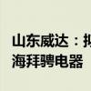 山东威达：拟使用3333.90万元及利息增资上海拜骋电器