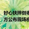 好心扶摔倒老人，江西少年反被诬陷殴打！警方公布现场视频