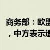 商务部：欧盟将反补贴调查立案提交世贸组织，中方表示遗憾